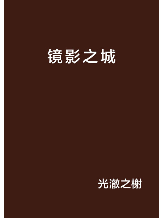 鏡影之城 鏡影之城