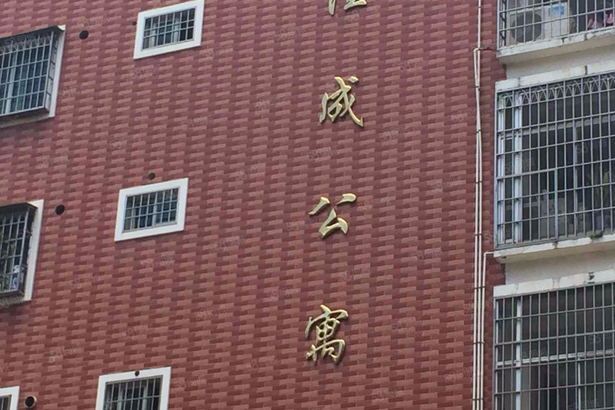 佳成公寓 佳成公寓