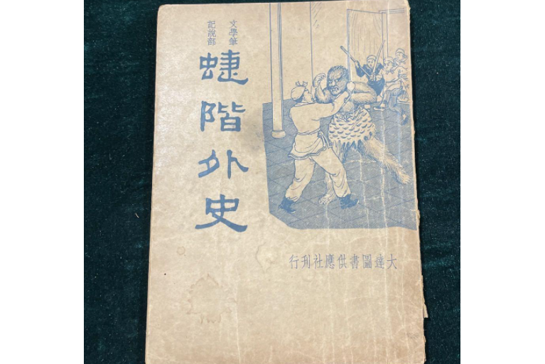 蝶階外史 蝶階外史