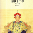 清朝十二帝(2010年故宮出版社出版的圖書) 清朝十二帝(2010年故宮出版社出版的圖書)