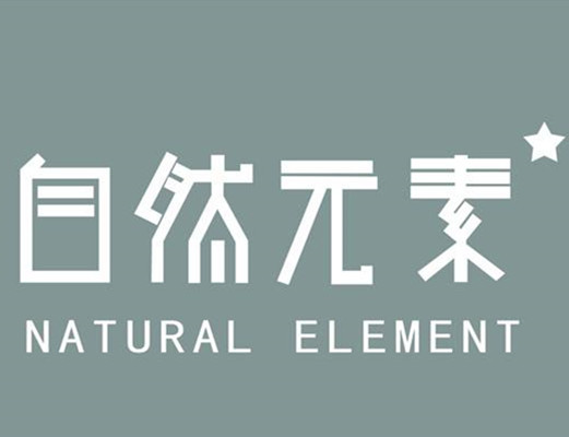 自然元素(服裝品牌)