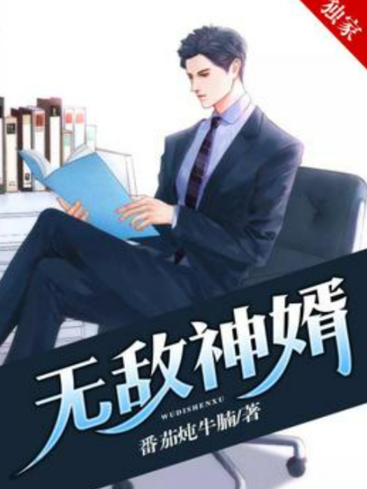 無敵神婿(番茄燉牛腩所著小說) 無敵神婿(番茄燉牛腩所著小說)