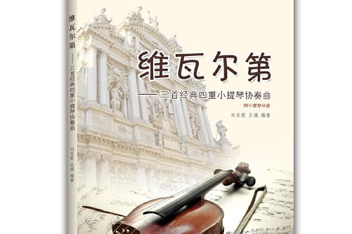 維瓦爾第(2019年中國海洋大學出版社出版的圖書) 維瓦爾第(2019年中國海洋大學出版社出版的圖書)