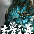 玄獸至尊