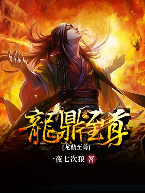 龍鼎至尊 龍鼎至尊