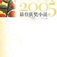 華文2005年度最佳網路小說(華文2005年度最佳懸疑小說 （平裝）)