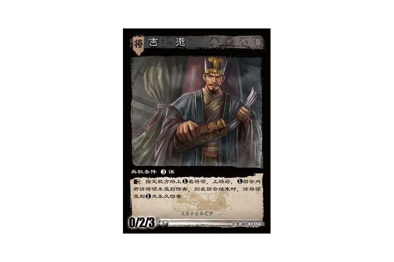 吉邈(遊戲《三國智》官渡-潮昇版本143號卡牌) 吉邈(遊戲《三國智》官渡-潮昇版本143號卡牌)