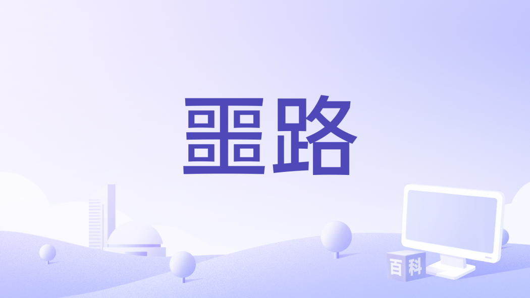 噩路 噩路