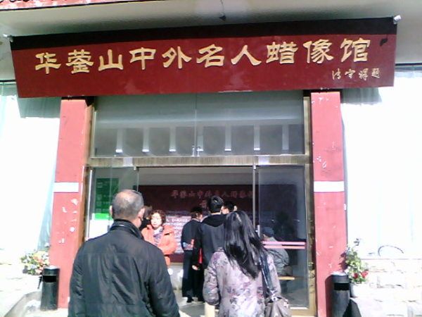 華鎣山中外名人蠟像館(華鎣山蠟像館) 華鎣山中外名人蠟像館(華鎣山蠟像館)
