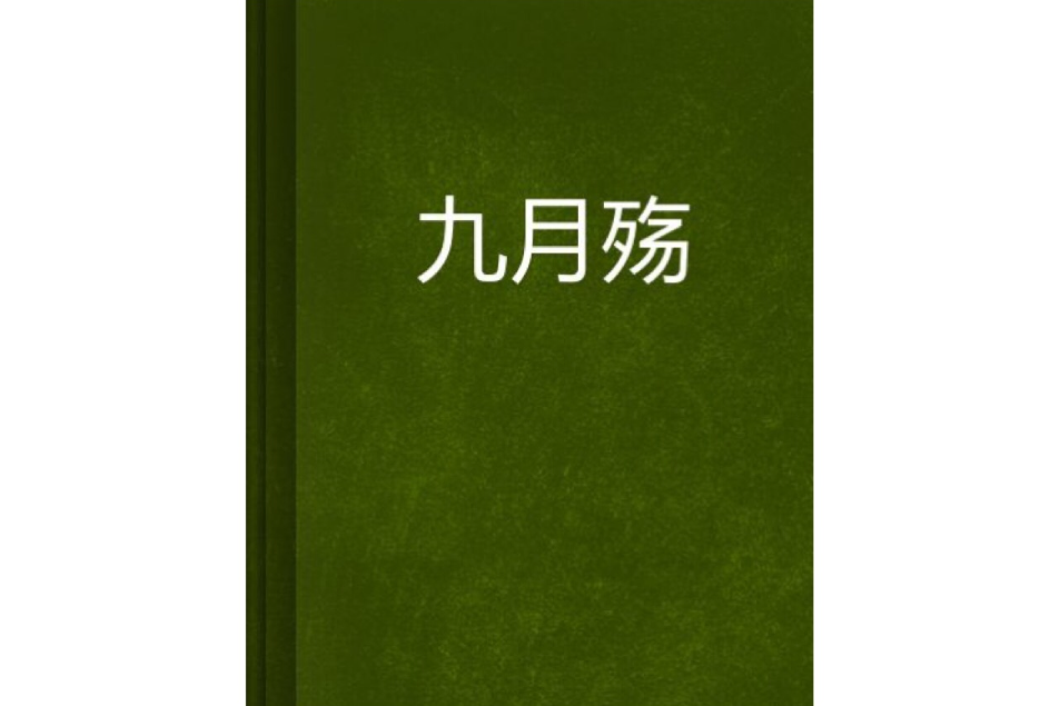 九月殤 九月殤