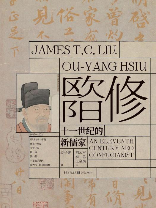 歐陽修(2022年重慶出版社出版的圖書) 歐陽修(2022年重慶出版社出版的圖書)