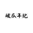 破瓜年紀 破瓜年紀
