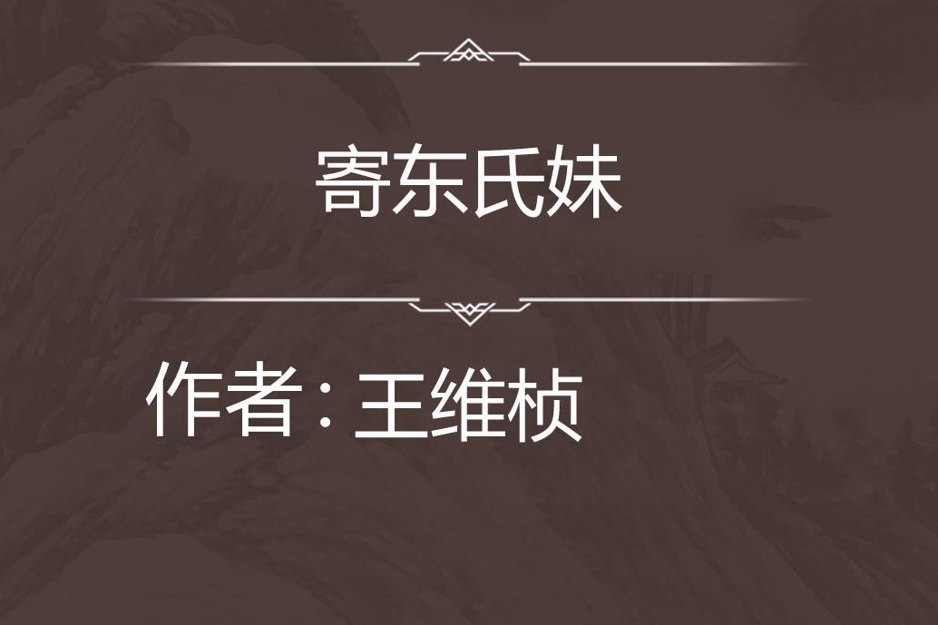 寄東氏妹 寄東氏妹