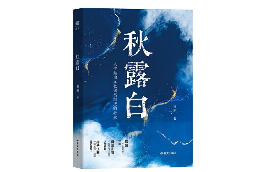 秋露白 秋露白
