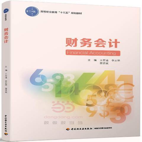 財務會計(2017年中國輕工業出版社出版的圖書) 財務會計(2017年中國輕工業出版社出版的圖書)