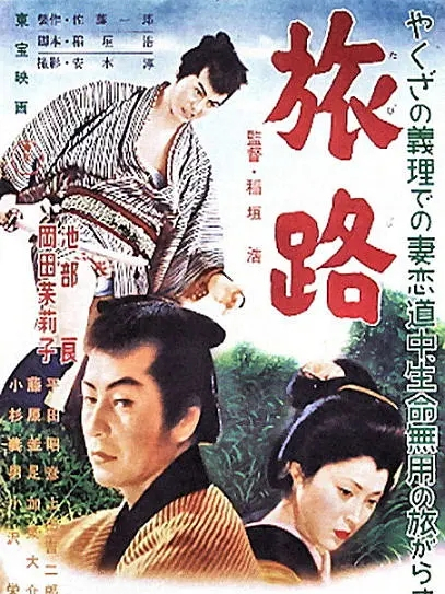 旅路(日本1955年稻垣浩執導的電影) 旅路(日本1955年稻垣浩執導的電影)