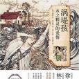 渦堤孩(2012年時代文藝出版社出版的圖書) 渦堤孩(2012年時代文藝出版社出版的圖書)