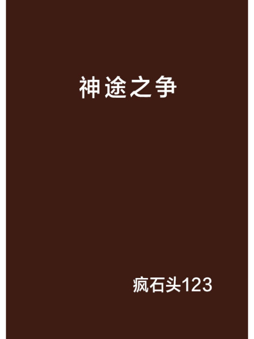 神途之爭 神途之爭