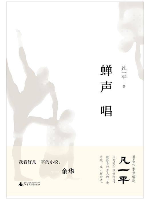 蟬聲唱