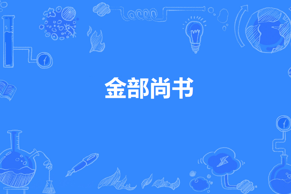 金部尚書 金部尚書