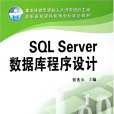 SQL Server資料庫程式設計(2006年機械工業出版社出版的圖書) SQL Server資料庫程式設計(2006年機械工業出版社出版的圖書)