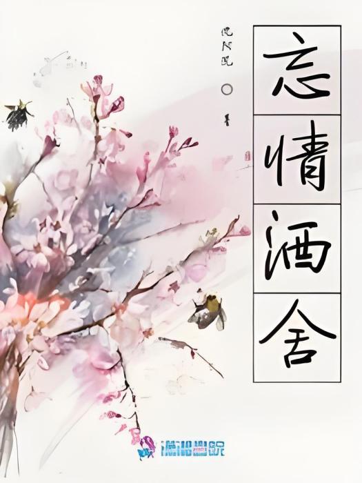 忘情酒舍 忘情酒舍