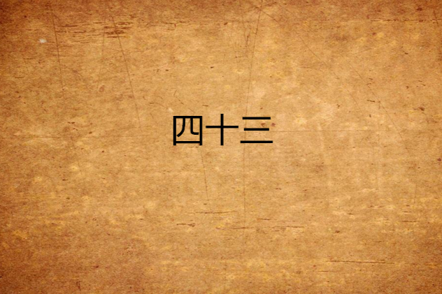四十三 四十三