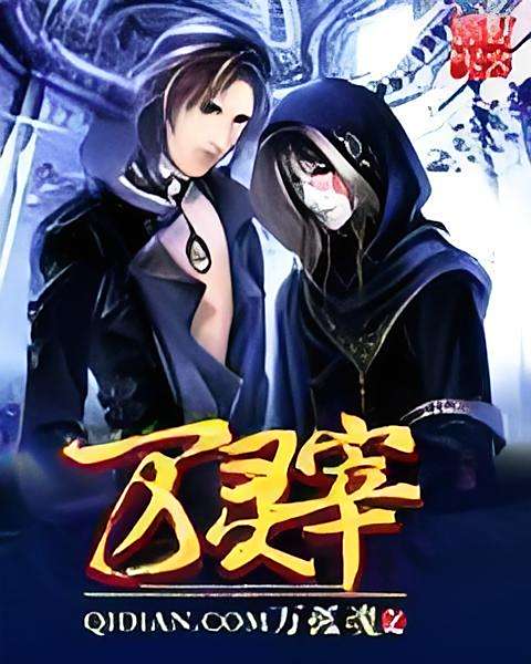 萬靈宰 萬靈宰