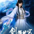劍舞蒼穹 劍舞蒼穹