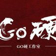 Go硬工作室 Go硬工作室
