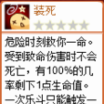 裝死(網頁遊戲《Q寵大樂斗》中的技能) 裝死(網頁遊戲《Q寵大樂斗》中的技能)