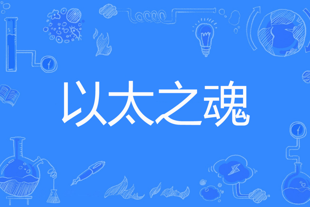 以太之魂 以太之魂