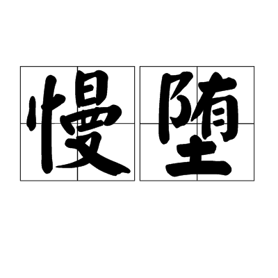 慢墮 慢墮