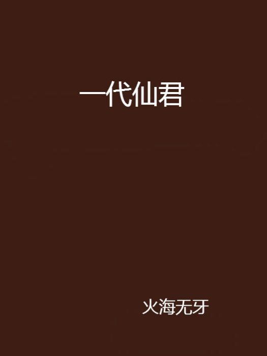 一代仙君 一代仙君