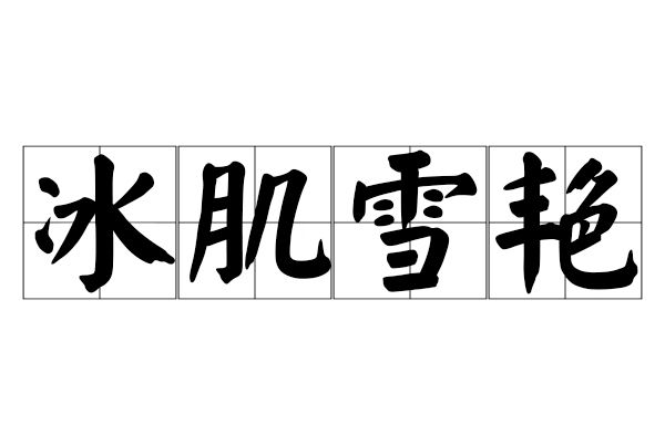 冰肌雪艷 冰肌雪艷