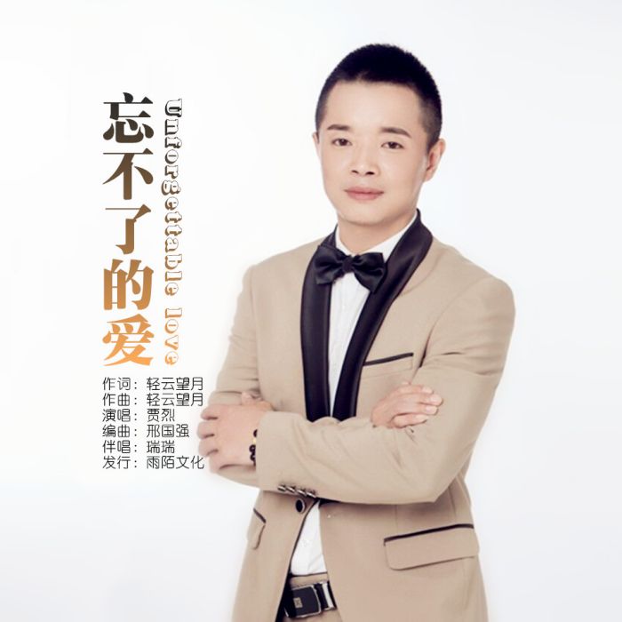 忘不了的愛(賈烈演唱的歌曲) 忘不了的愛(賈烈演唱的歌曲)