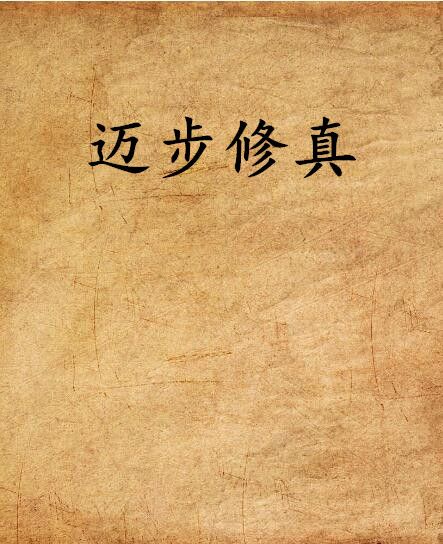 邁步修真 邁步修真