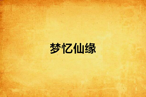 夢憶仙緣 夢憶仙緣