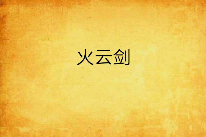 火雲劍 火雲劍