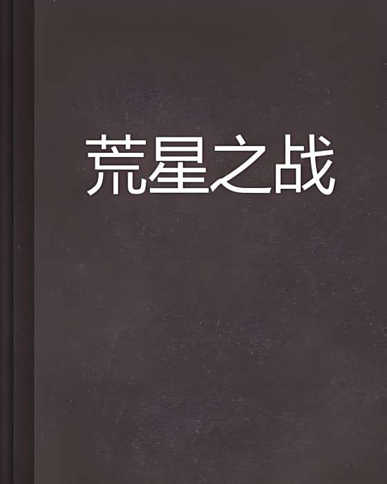 荒星之戰 荒星之戰
