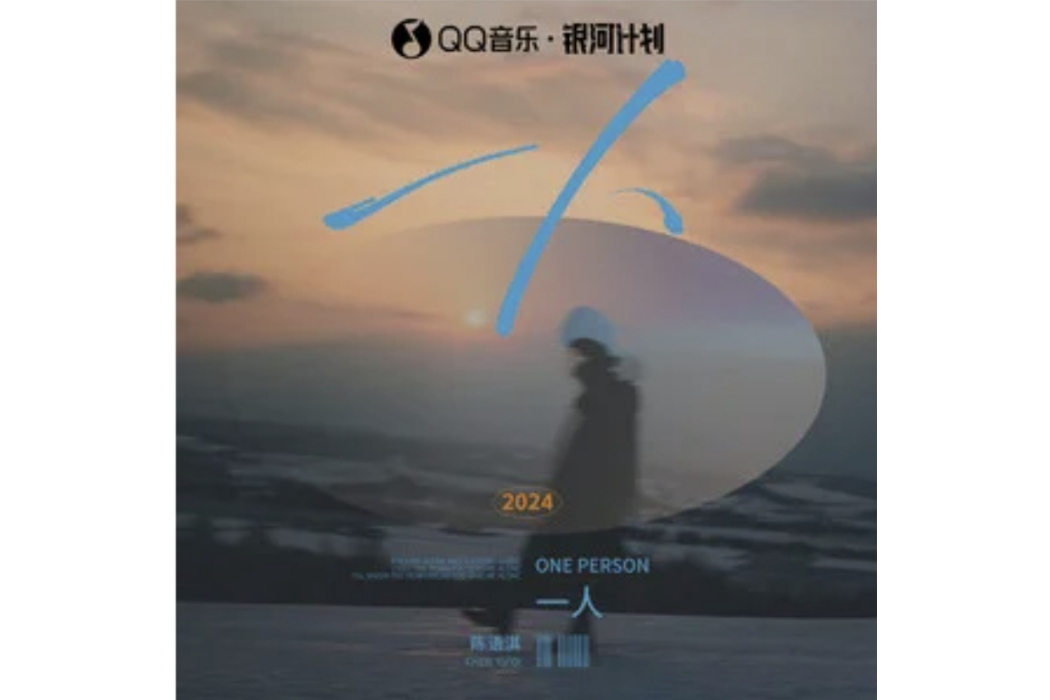 一人(陳語淇演唱的歌曲) 一人(陳語淇演唱的歌曲)