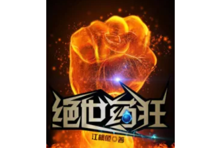 絕世藥狂 絕世藥狂