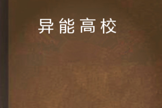異能高校 異能高校
