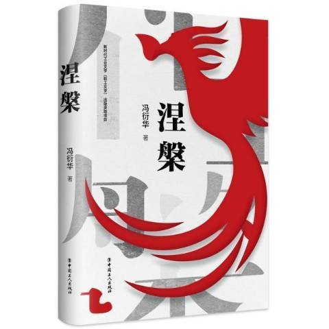 涅槃(2021年中國工人出版社出版的圖書) 涅槃(2021年中國工人出版社出版的圖書)