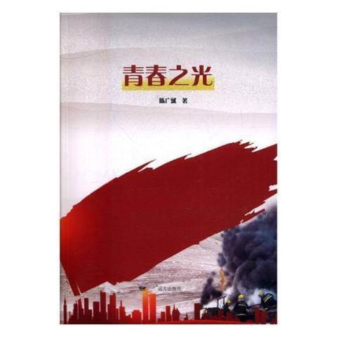 青春之光(2017年遠方出版社出版的圖書) 青春之光(2017年遠方出版社出版的圖書)