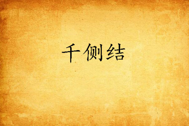 千側結 千側結