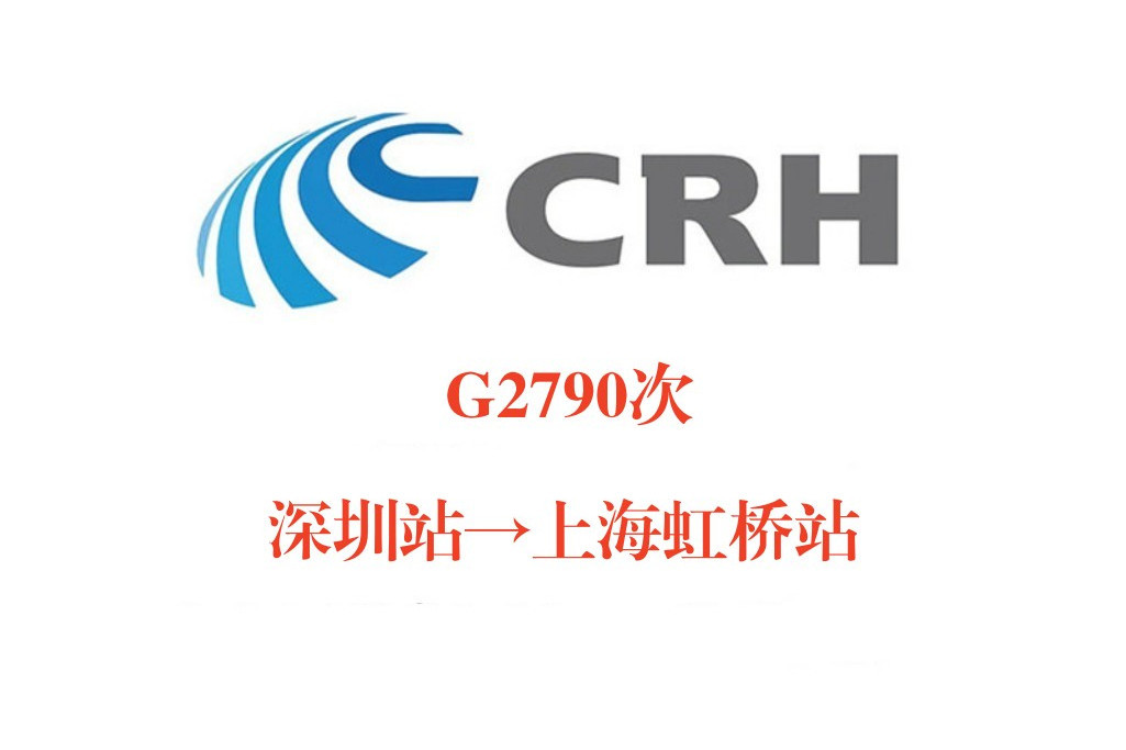 G2790/G2787次列車 G2790/G2787次列車