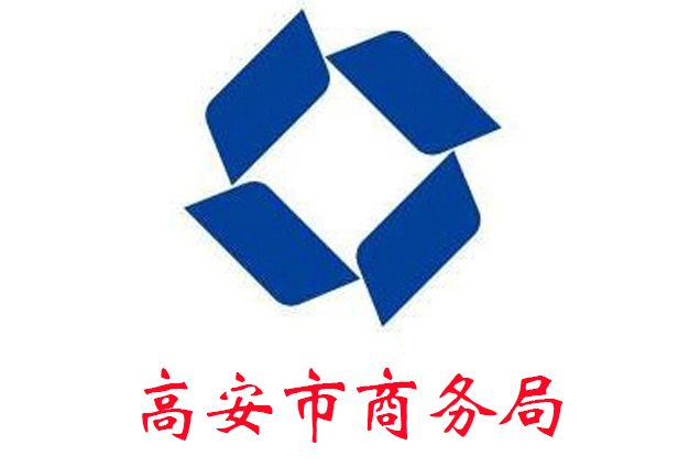高安市商務局 高安市商務局