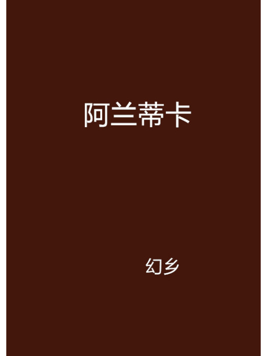 阿蘭蒂卡 阿蘭蒂卡