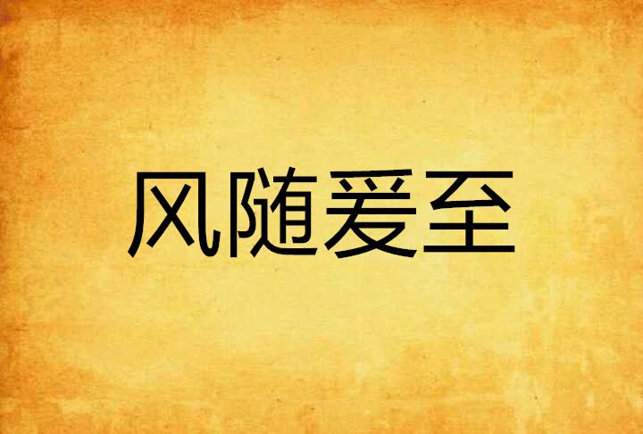 風隨爰至 風隨爰至